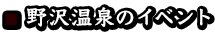 野沢温泉のイベント