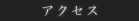 �A�N�Z�X