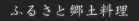 �ӂ邳�Ƌ��y����