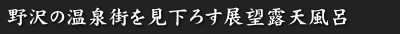 10月1日OPEN　野沢の温泉街を見下ろす展望露天