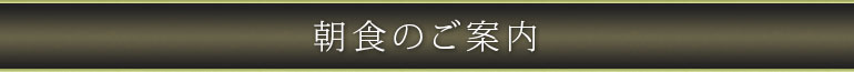 朝食のご案内