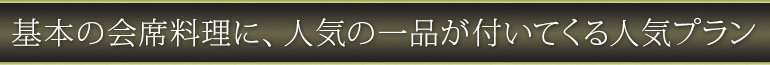 基本の会席料理に、人気の一品が付いてくる人気プラン