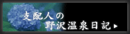 �x�z�l�̖�򉷐���L