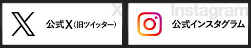 公式ツイッター・公式インスタグラム