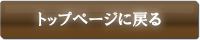 �g�b�v�y�[�W�ɖ߂�
