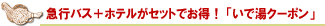 �}�s�o�X+�z�e�����Z�b�g�ł����I�u���œ��N�[�|���v
